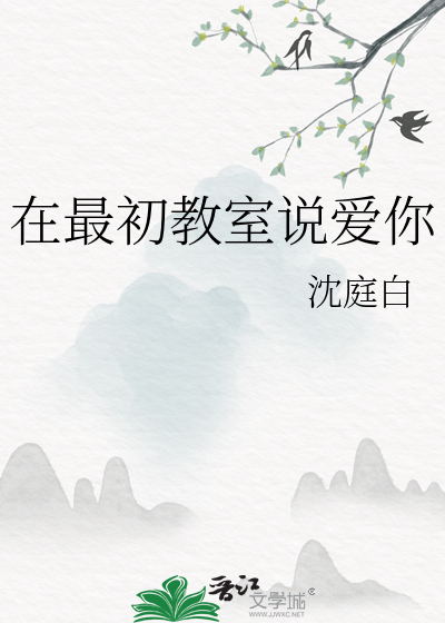 在最初教室说爱你