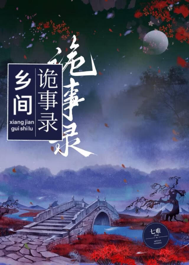 乡间诡事录