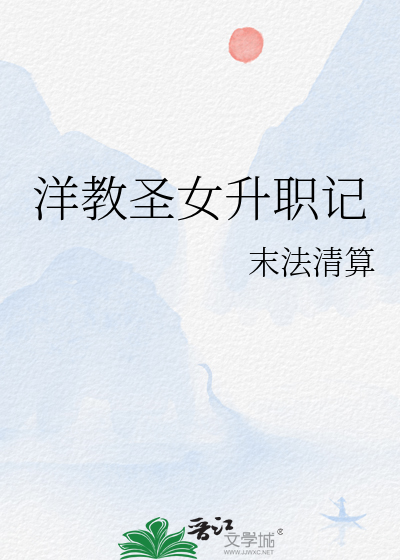 洋教圣女升职记