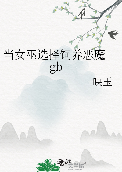 当女巫选择饲养恶魔 gb