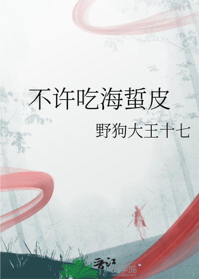 不许吃海蜇皮