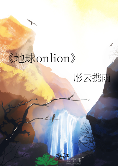 《地球onlion