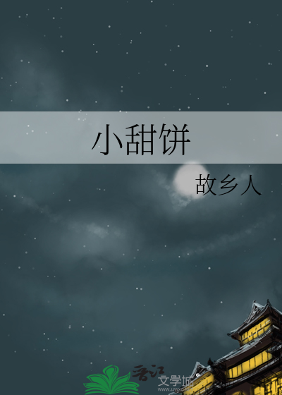 小甜饼