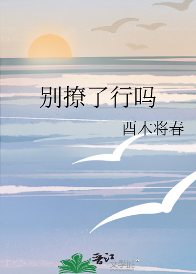 别撩了行吗
