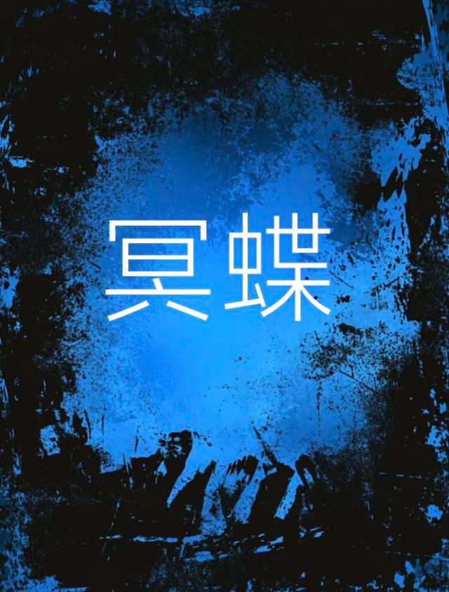 冥蝶
