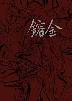 镕金【西幻】
