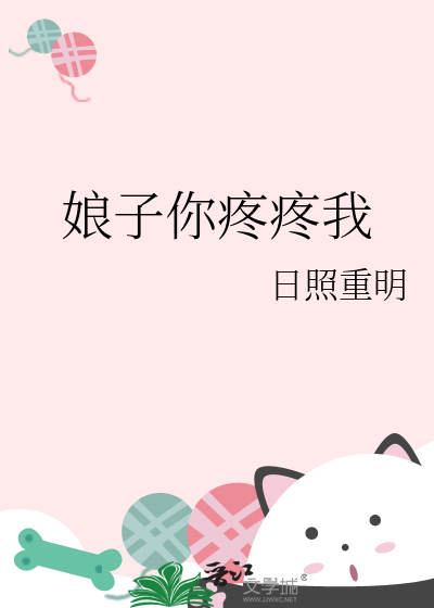 娘子你疼疼我