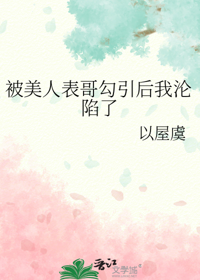 被美人表哥勾引后我沦陷了