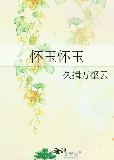 怀玉怀玉