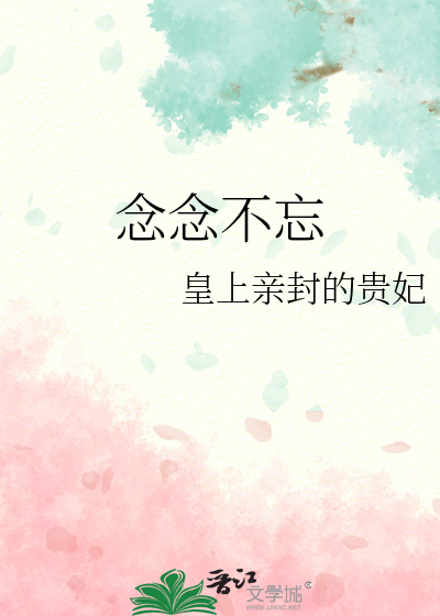 念念不忘
