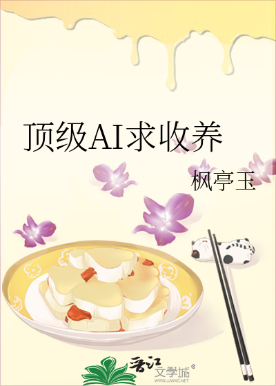顶级AI求收养