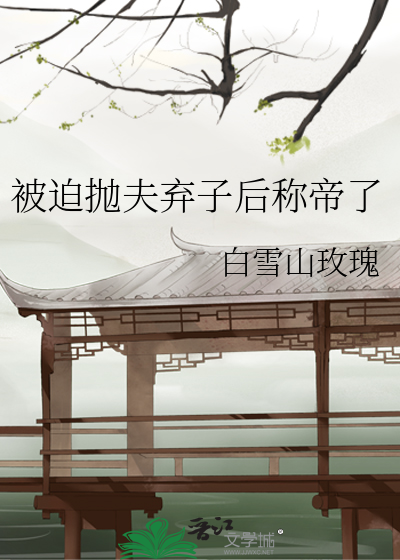 被迫抛夫弃子后称帝了