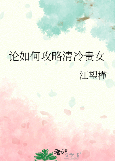 论如何攻略清冷贵女