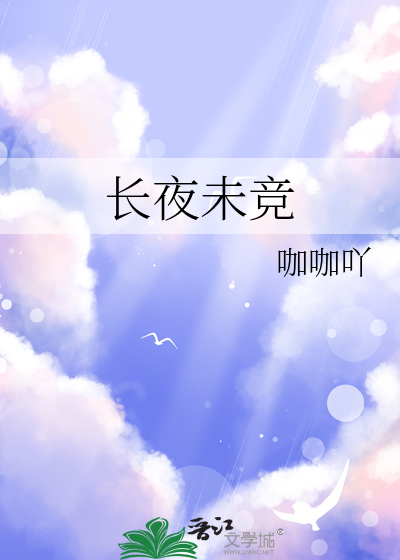 长夜未竞