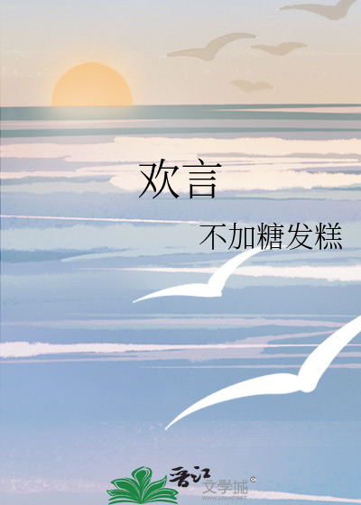 欢言