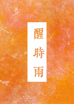 醒时雨