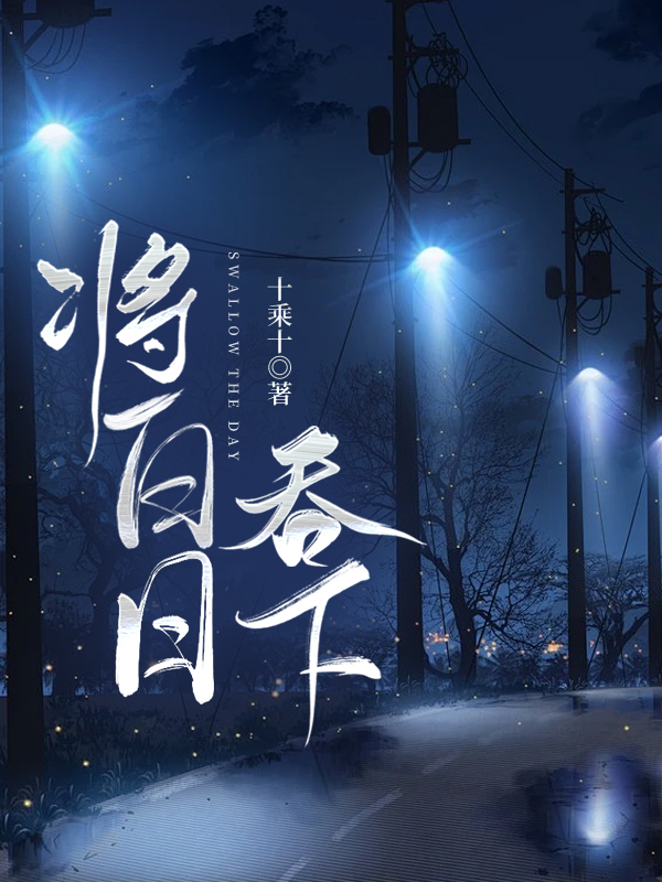 将白日吞下