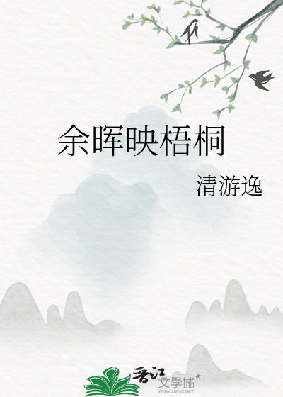 余晖映梧桐