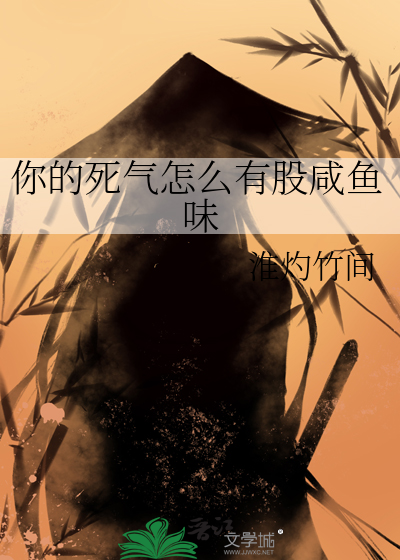 你的死气怎么有股咸鱼味