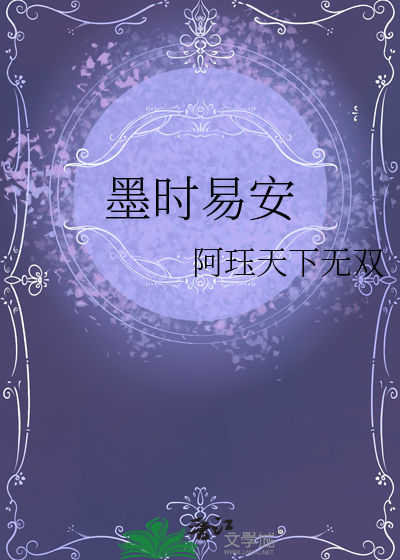 墨时易安