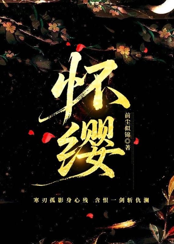 怀缨