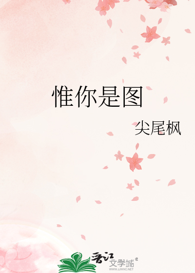 惟你是图
