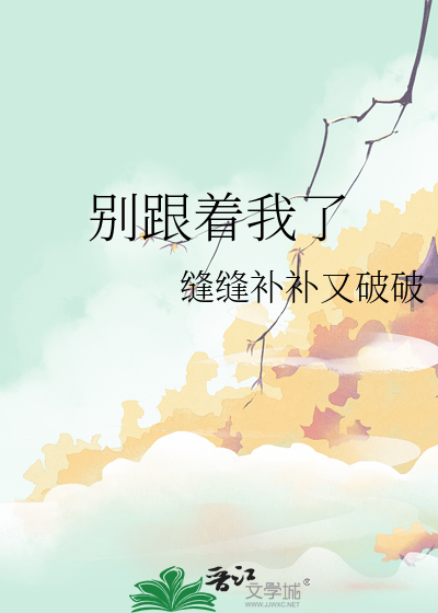 别跟着我了