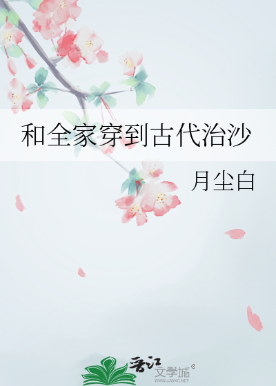 和全家穿到古代治沙