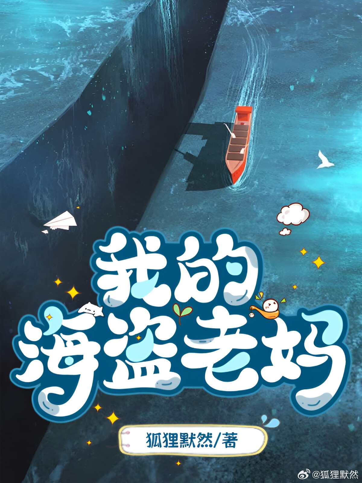 我的海盗老妈