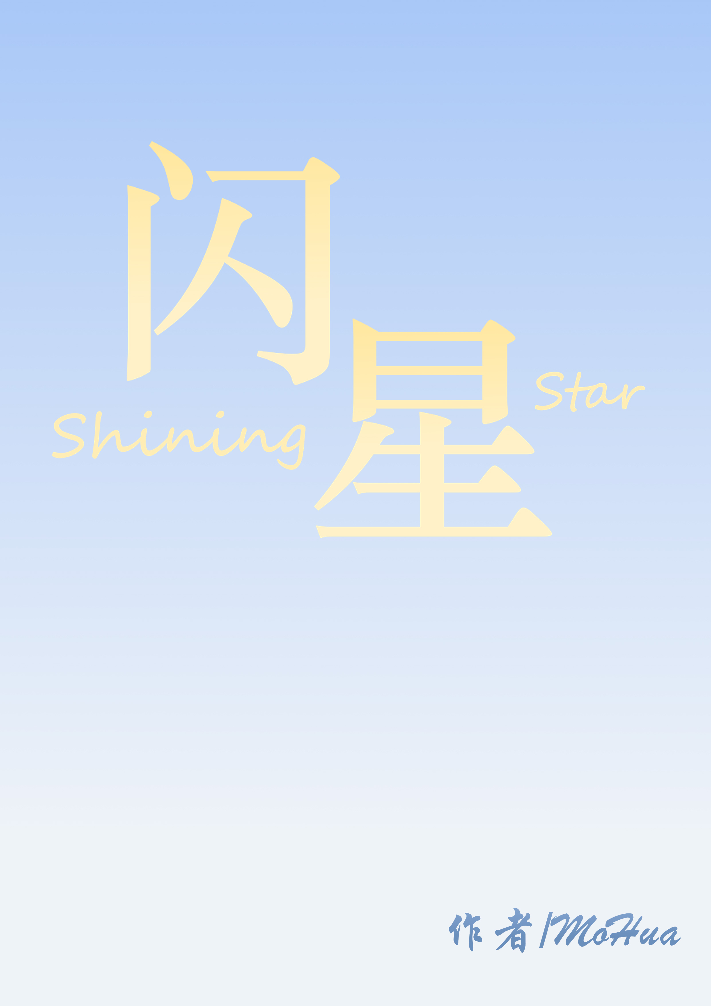闪星