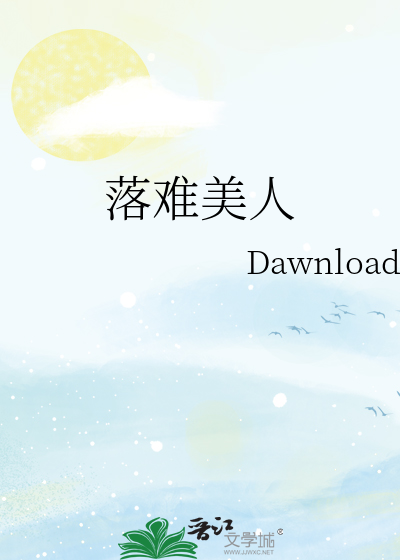落难美人