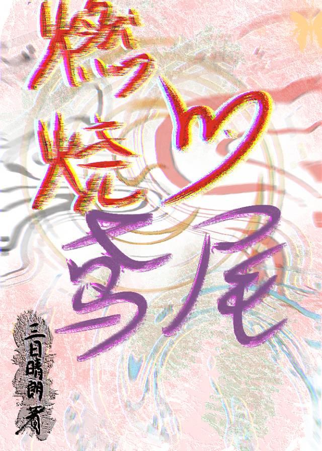 燃烧的鸢尾