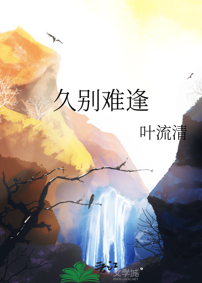 久别难逢