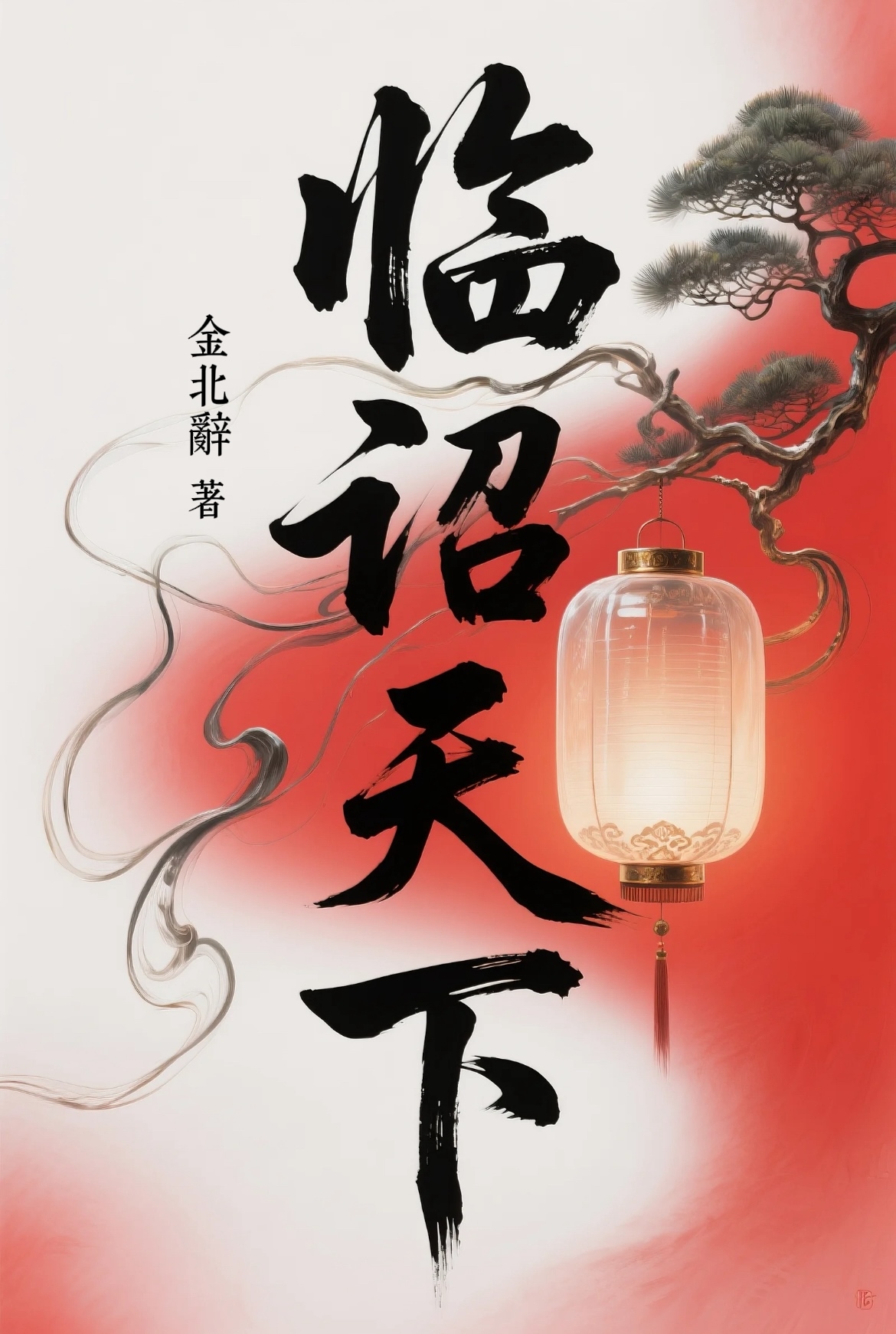 临诏天下
