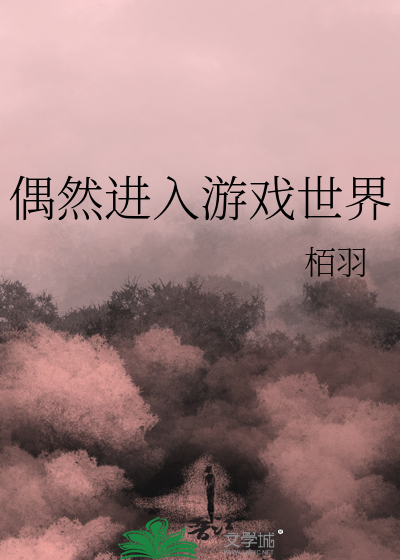 偶然进入游戏世界