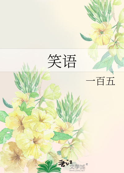 笑语