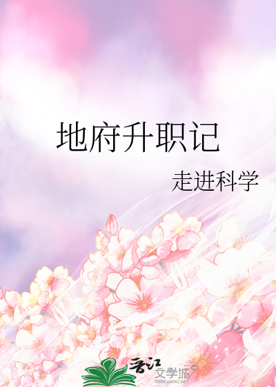地府升职记