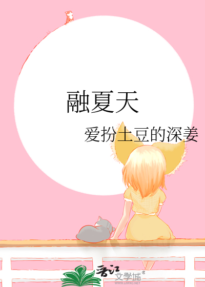 融夏天