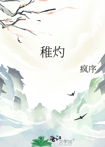 稚灼