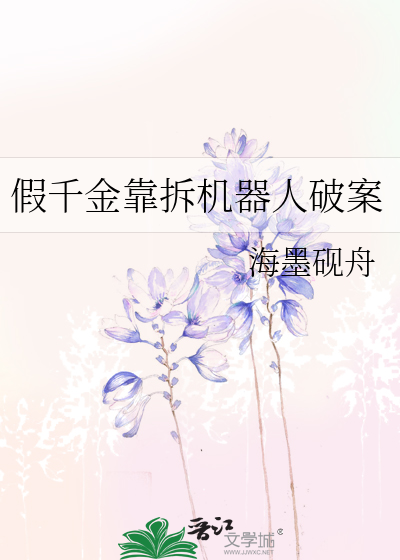 假千金靠拆机器人破案