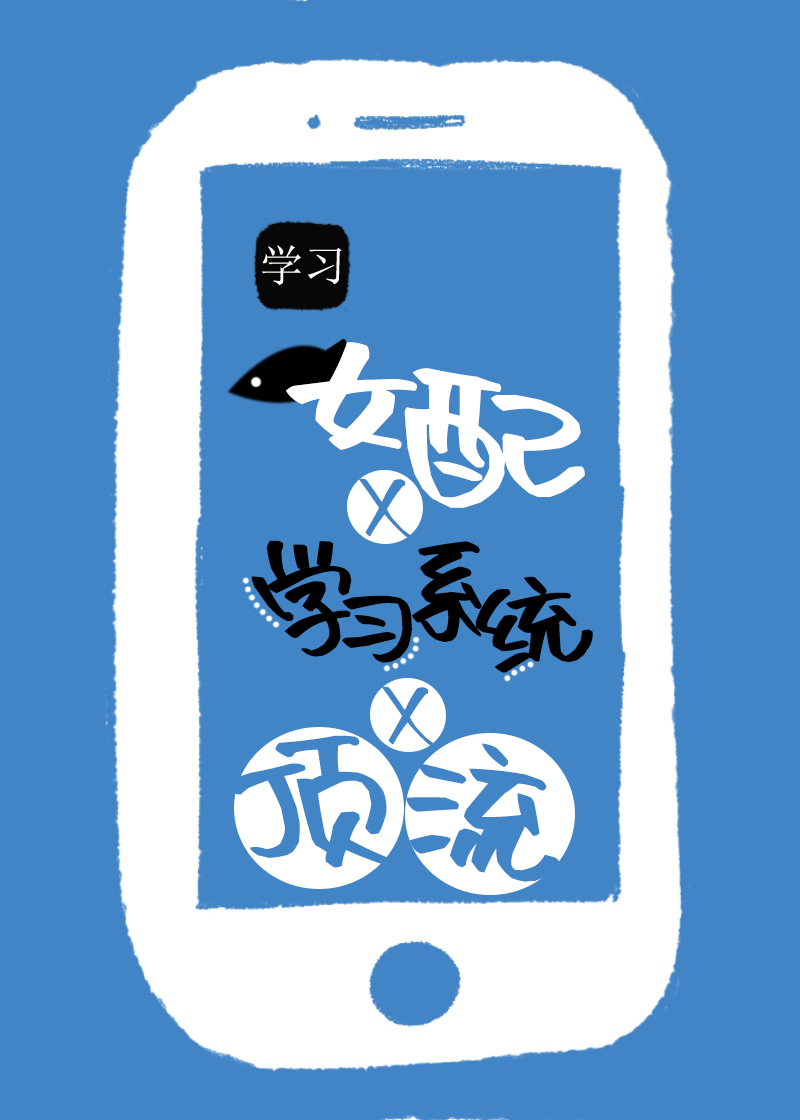 咸鱼女配靠学习系统成顶流
