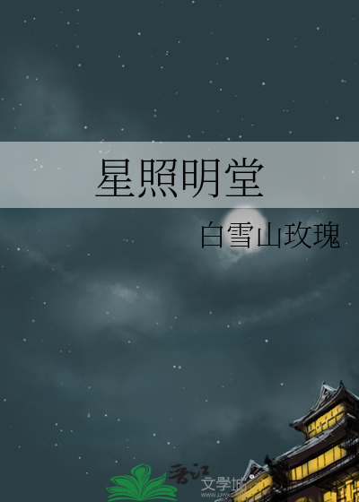 星照明堂