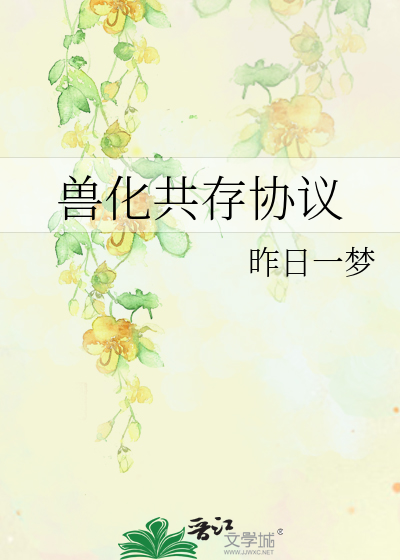 兽化共存协议