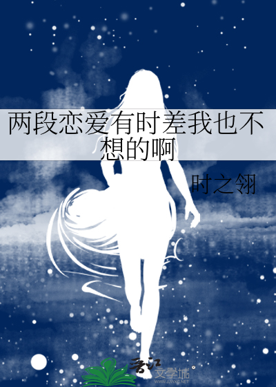 两段恋爱有时差我也不想的啊