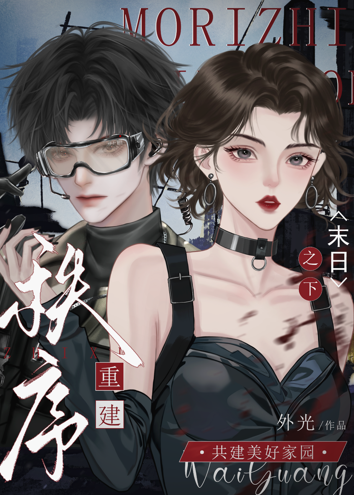 末日团聚