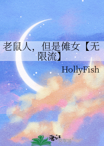 老鼠人，但是傩女【无限流】