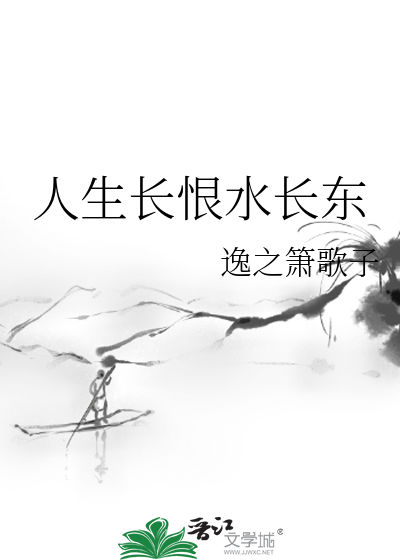 人生长恨水长东