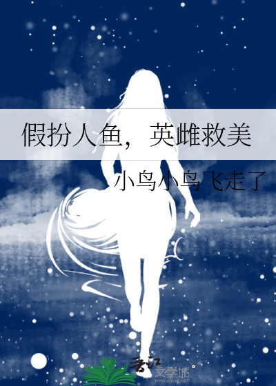 假扮人鱼，英雌救美