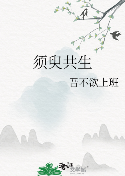 须臾共生