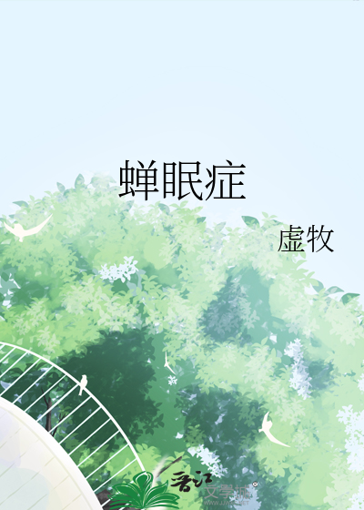 蝉眠症